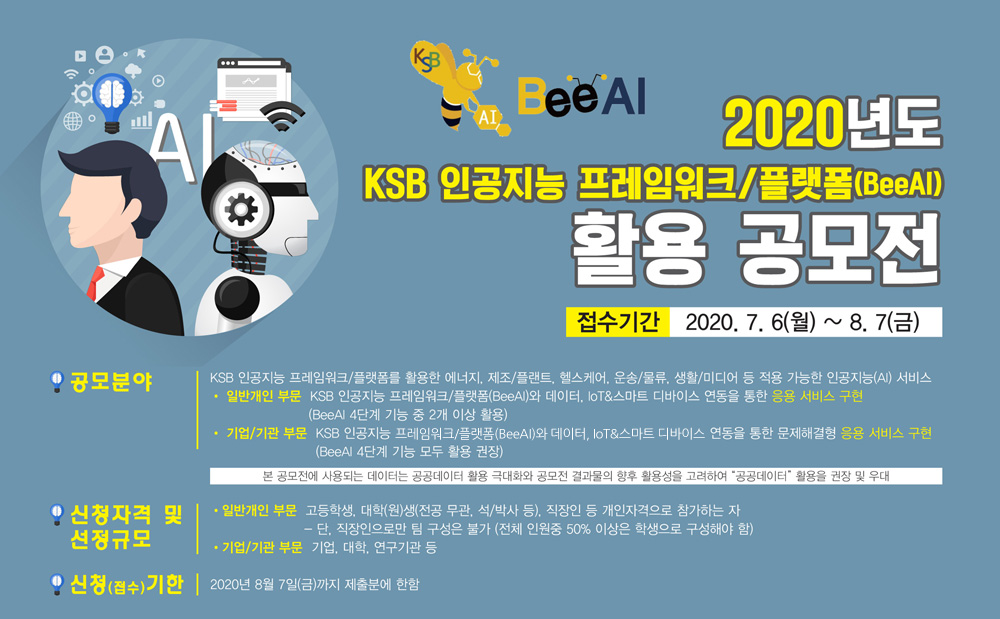 2020년도 KSB 인공지능 프레임워크/플랫폼(BeeAI) 활용 공모전