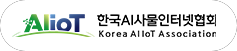 한국AI사물인터넷협회